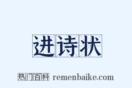 进诗状是什么意思的图片